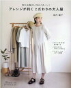 アレンジが利くこだわりの大人服 （Heart Warming Life Series） 坂内鏡子