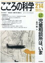 こころの科学（214） 特別企画：児童相談所は いま 金井剛