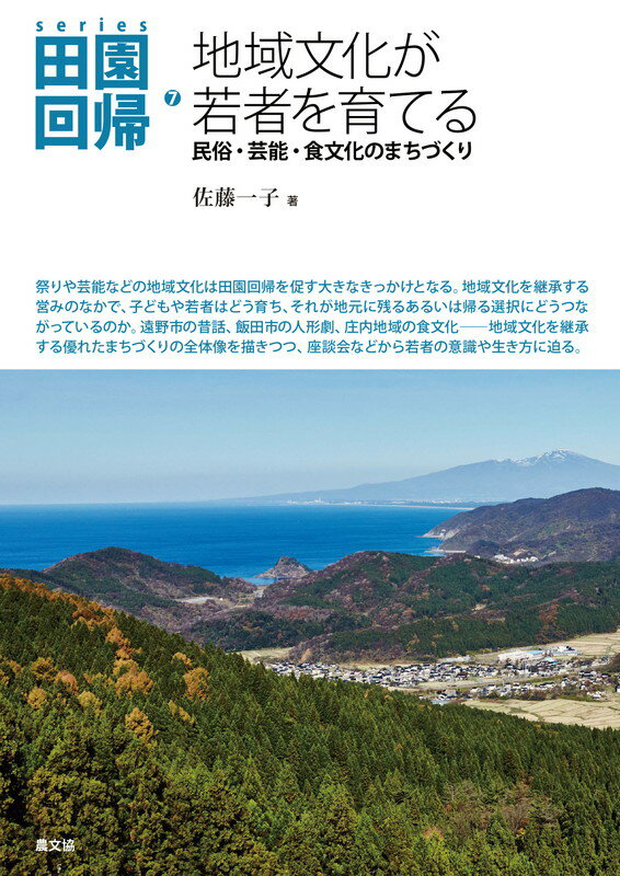 楽天楽天ブックス地域文化が若者を育てる 民俗・芸能・食文化のまちづくり （シリーズ田園回帰　7） [ 佐藤一子 ]