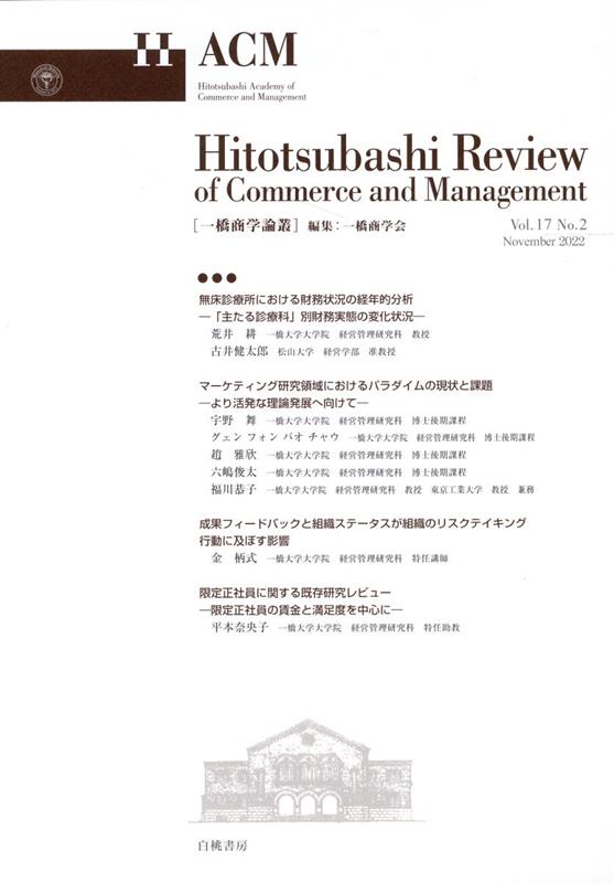 Commerce - 一橋商学論叢（Vol．17　No．2） [ 一橋商学会 ]