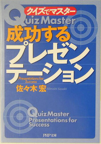 成功するプレゼンテーション