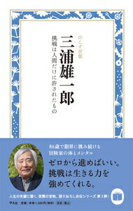 三浦雄一郎　挑戦は人間だけに許されたもの