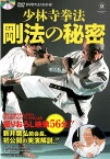 DVDでよくわかる！少林寺拳法剛法の秘密 [ SHORINJI　KEMPO　UNITY ]