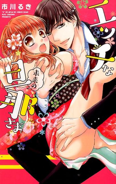 エッチな未来の旦那さま