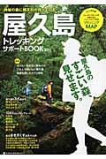 屋久島トレッキングサポートBOOK（2011）