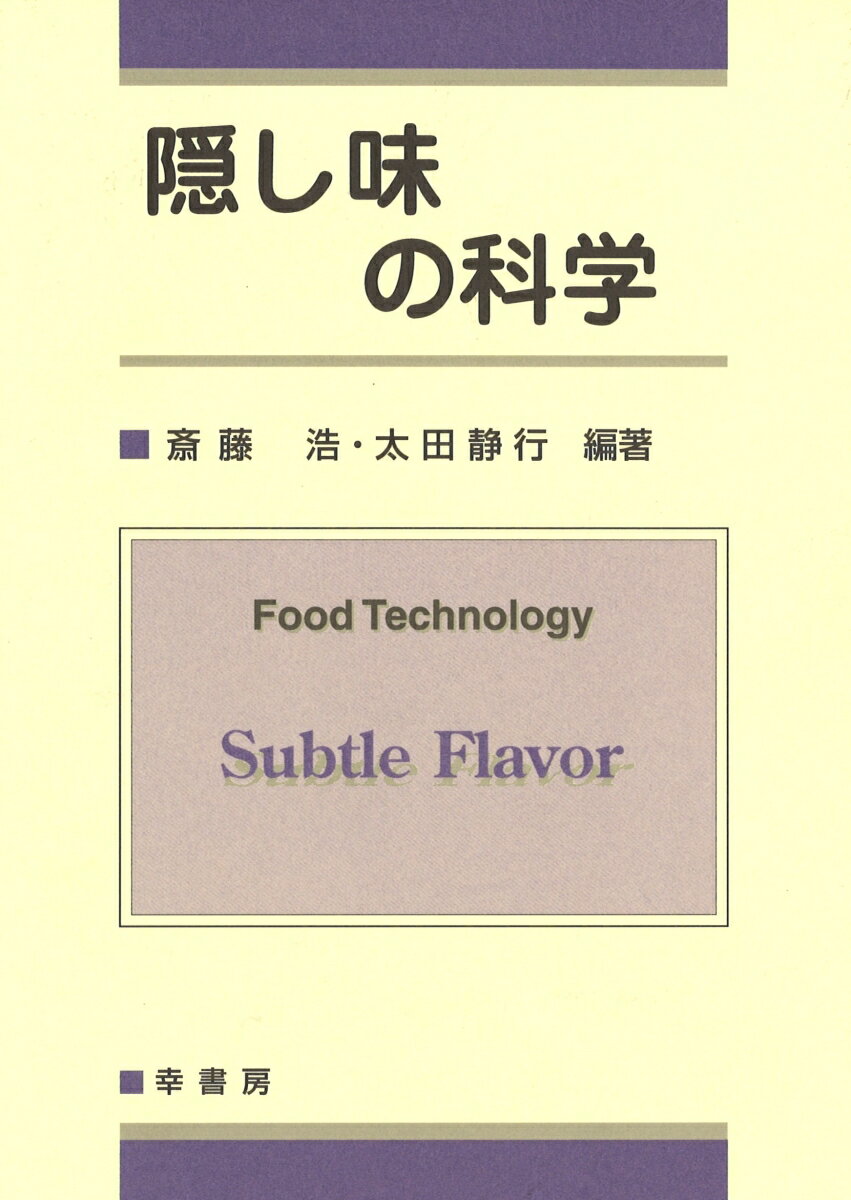 隠し味の科学