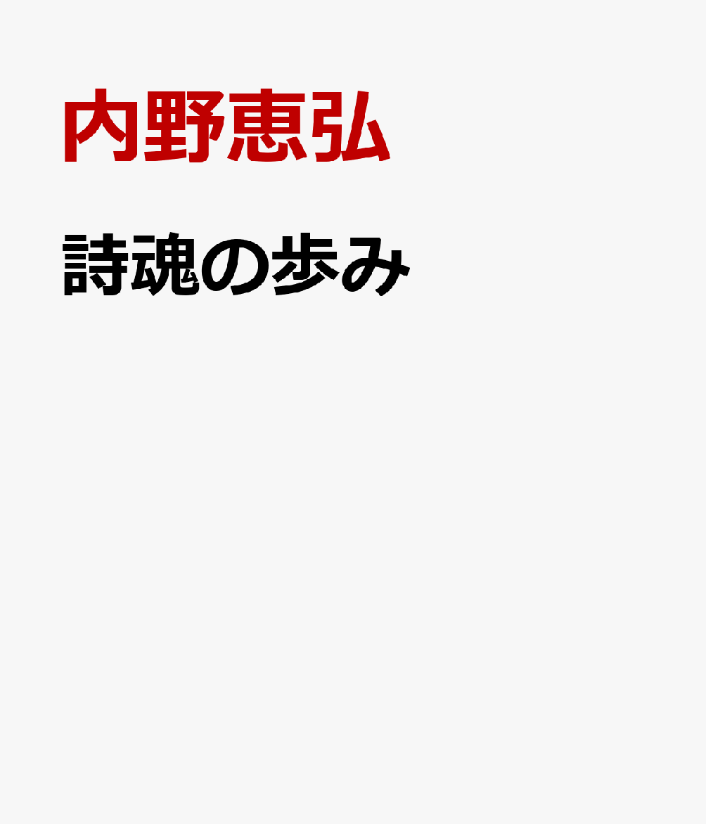 詩魂の歩み
