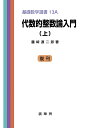 代数的整数論入門（上） （基礎数学選書　13A） [ 藤崎　源二郎 ]