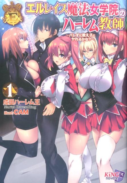 エルレイス魔法女学院のハーレム教師（1）