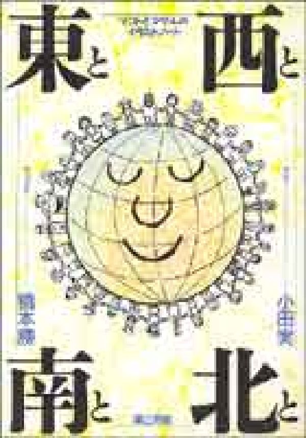 東と西と南と北と