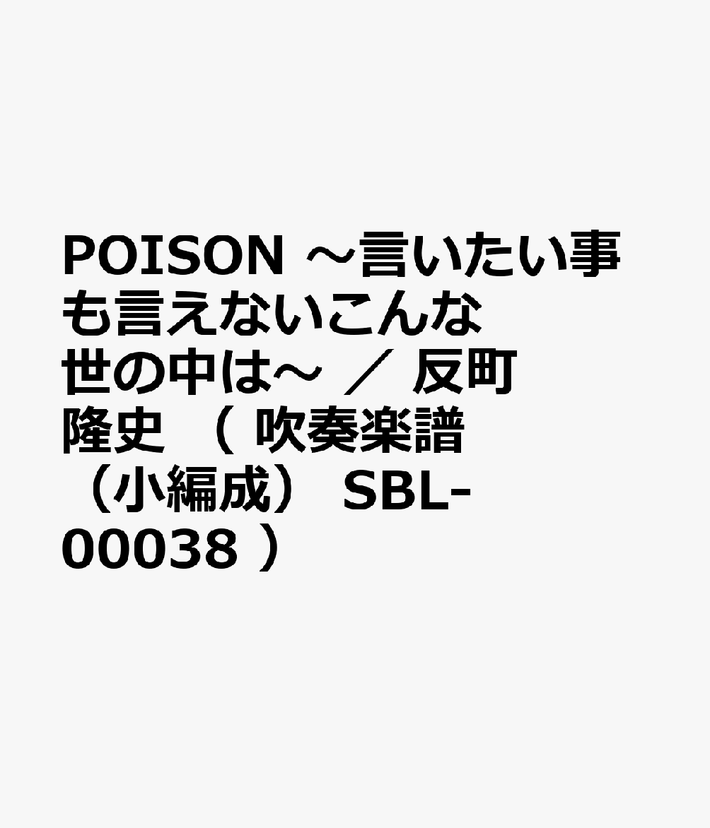 SBL00038 吹奏楽（小編成） POISON〜言いたい事も言えないこんな世の中は〜 （Grade2） （参考音源CDなし）