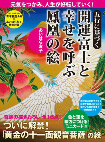 五行に基づく開運富士と幸せを呼ぶ鳳凰の絵