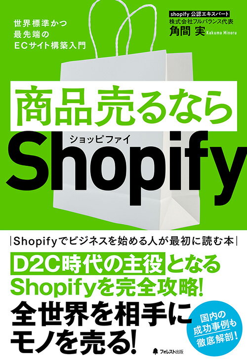 世界最大級のプラットフォームを制する。Ｓｈｏｐｉｆｙでビジネスを始める人が最初に読む本。Ｄ２Ｃ時代の主役となるＳｈｏｐｉｆｙを完全攻略！全世界を相手にモノを売る！国内の成功事例も徹底解剖！