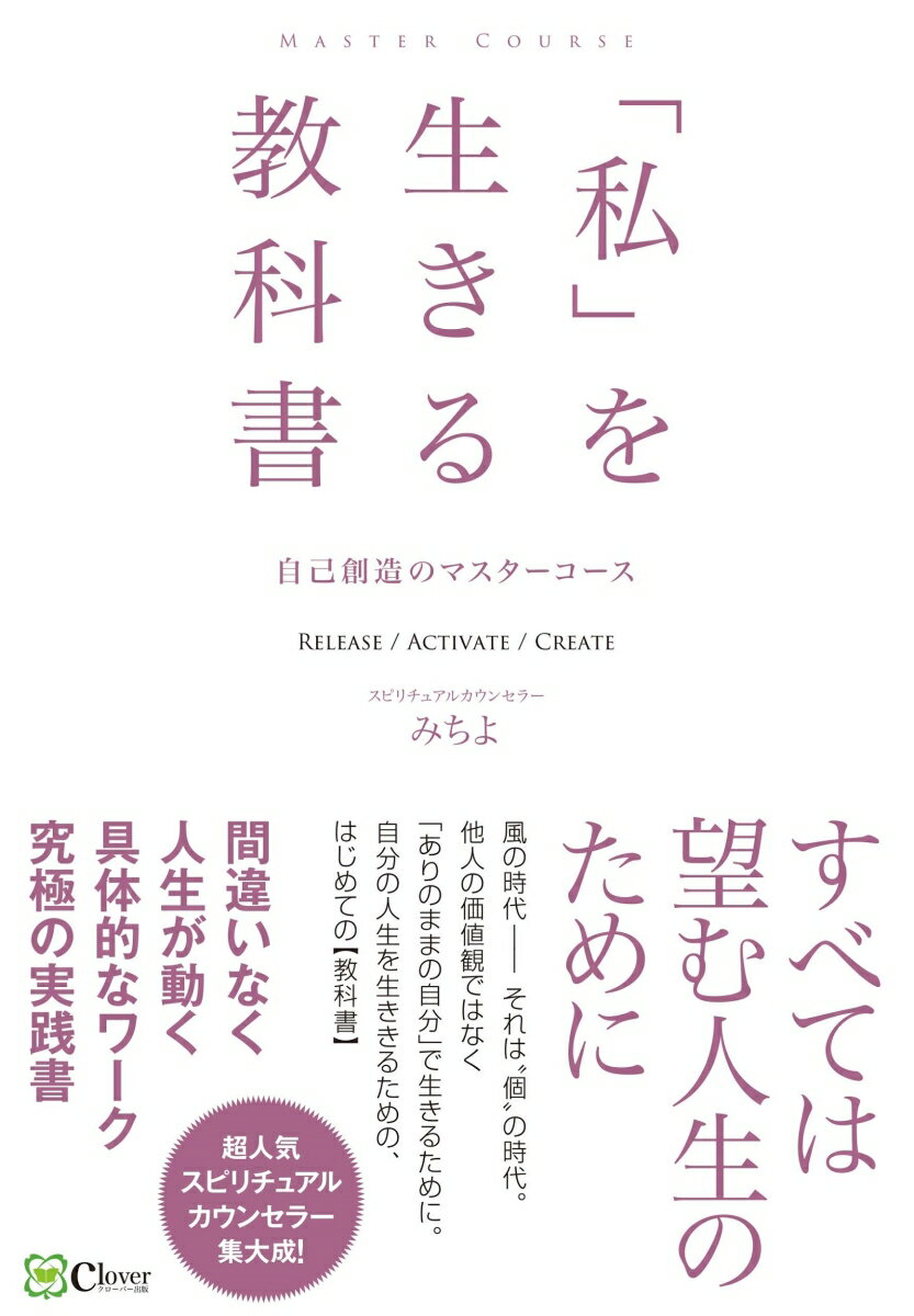 風の時代ーそれは“個”の時代。他人の価値観ではなく「ありのままの自分」で生きるために。自分の人生を生ききるためのはじめての“教科書”。間違いなく人生が動く具体的なワーク究極の実践書。