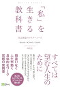 「私」を生きる教科書 自己創造のマスターコース みちよ