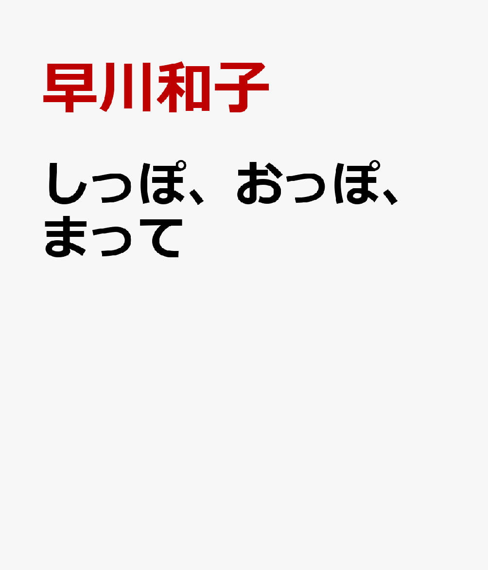 しっぽ、おっぽ、まって