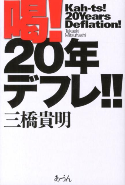 喝！20年デフレ！！