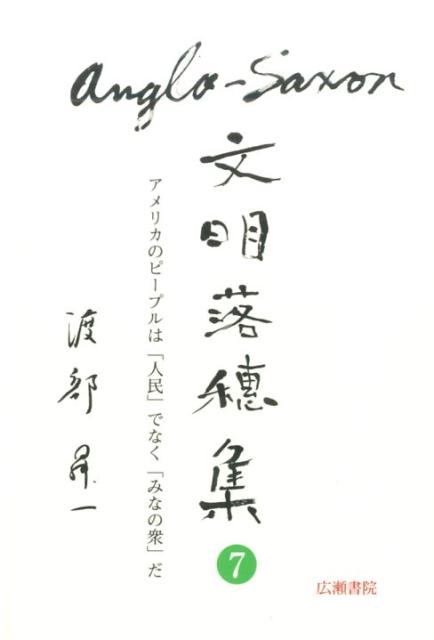 Anglo-Saxon文明落穂集（7） アメリカのピープルは「人民」でなく「みなの衆」だ （渡部昇一ブックス） 