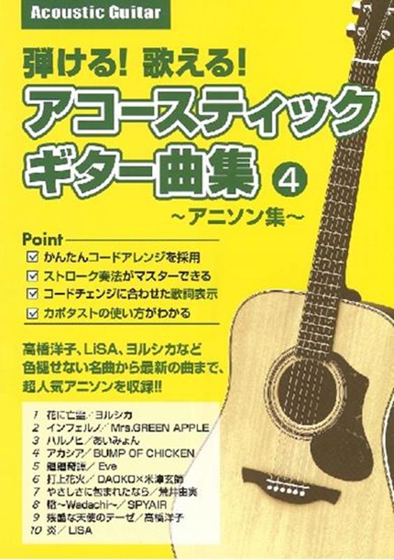 弾ける！歌える！アコースティックギター曲集（4）