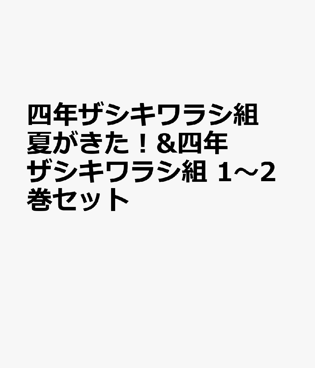 四年ザシキワラシ組 夏がきた！&四年ザシキワラシ組 1〜2巻セット