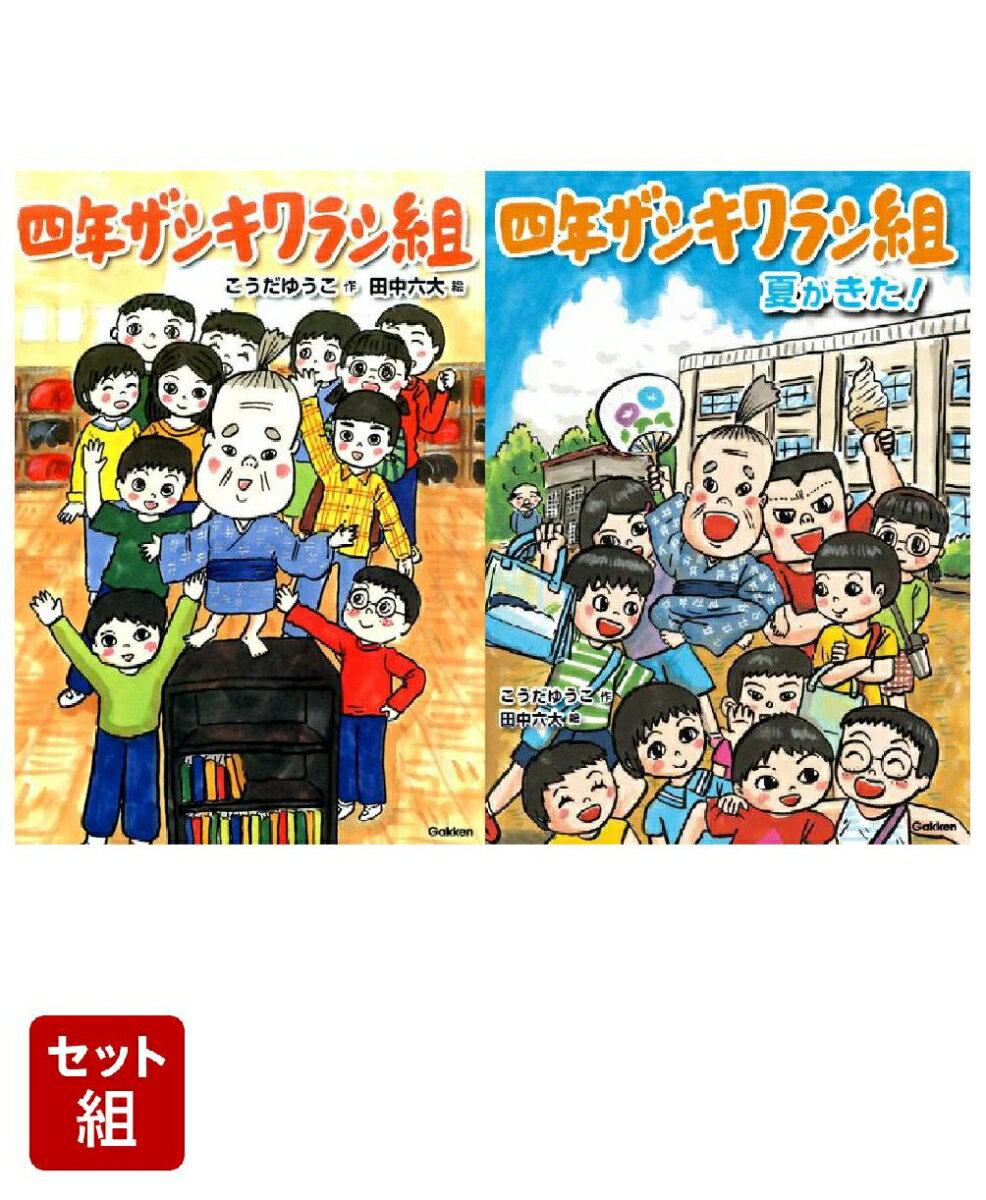 四年ザシキワラシ組 夏がきた！&四年ザシキワラシ組 1〜2巻セット