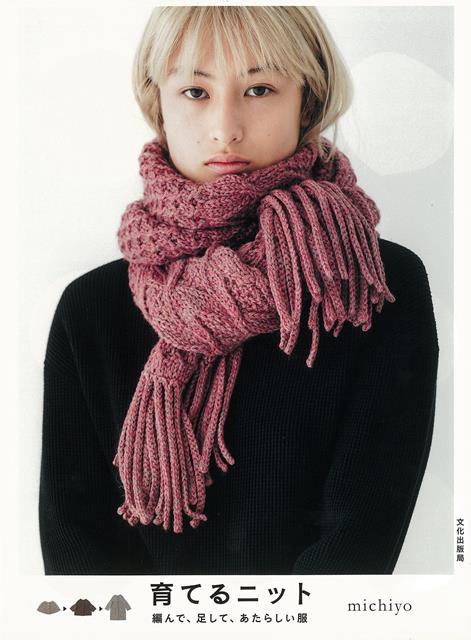 【バーゲン本】育てるニットー編んで、足して、あたらしい服 [ michiyo ]