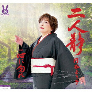 二人静/心に勿れ