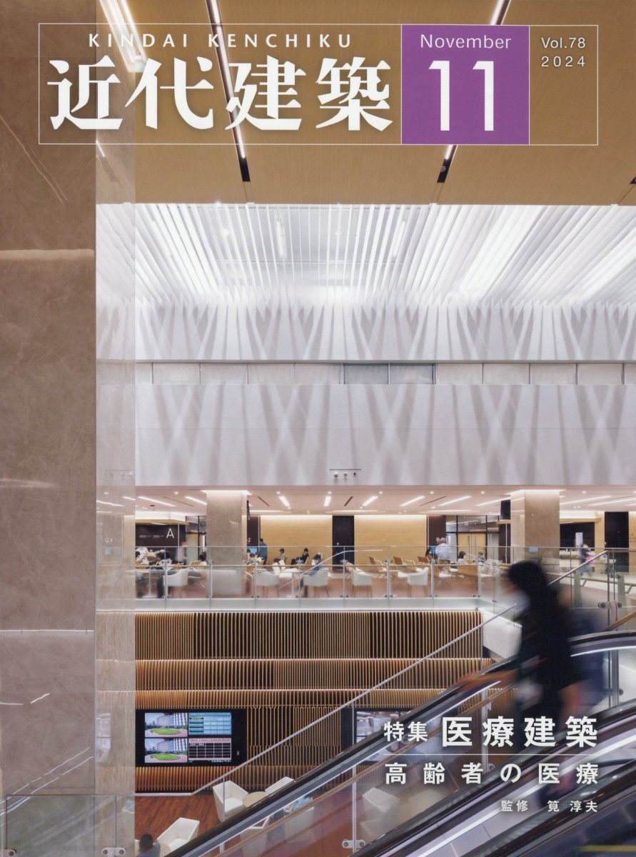 近代建築 2024年 11月号 [雑誌]