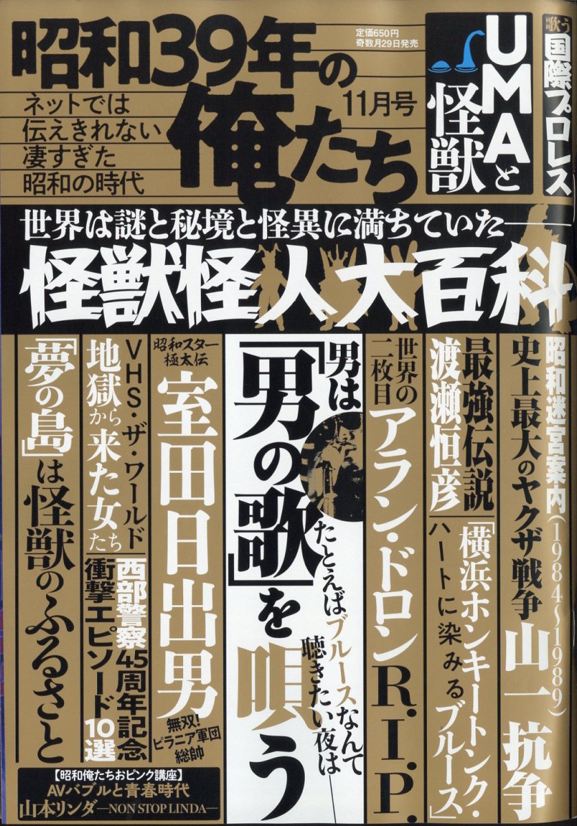 昭和39年の俺たち 2024年 11月号 [雑誌]
