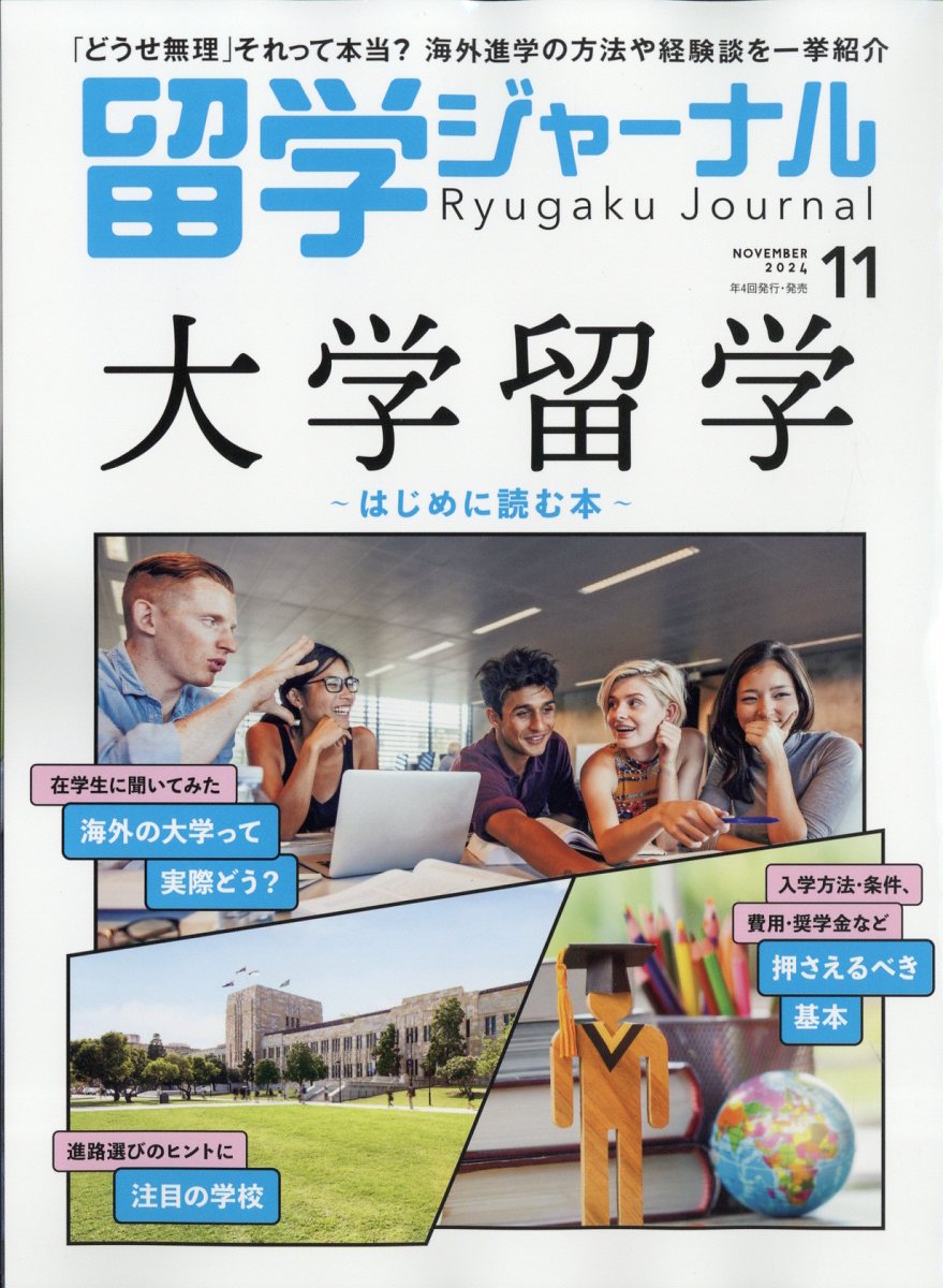 留学ジャーナル 2024年 11月号 [雑誌]