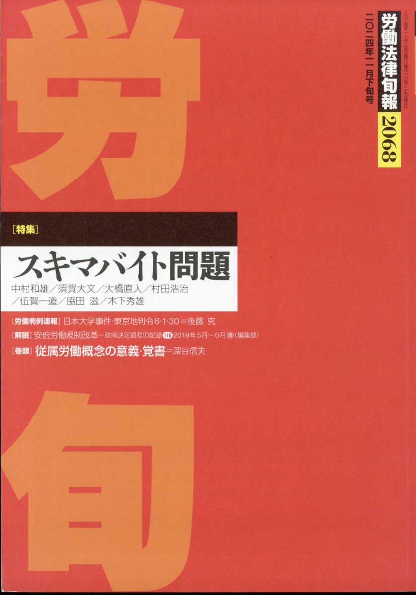 労働法律旬報 2024年 11/25号 [雑誌]