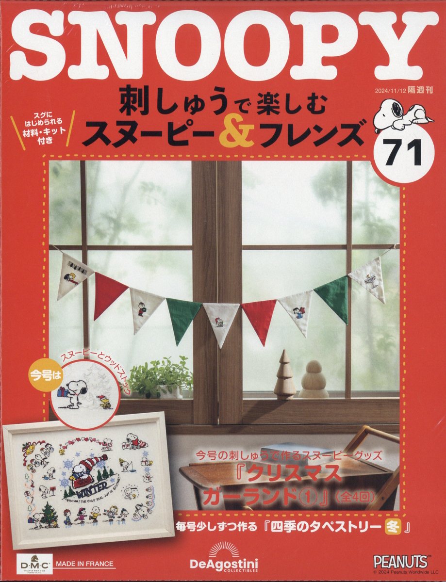 隔週刊 刺しゅうで楽しむ スヌーピー&フレンズ 2024年 11/12号 [雑誌]