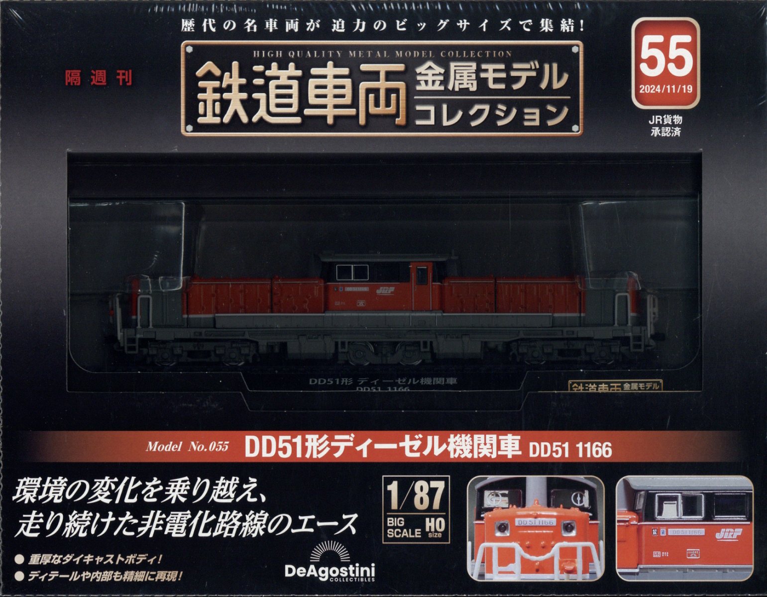 隔週刊 鉄道車両金属モデルコレクション 2024年 11/19号 [雑誌]