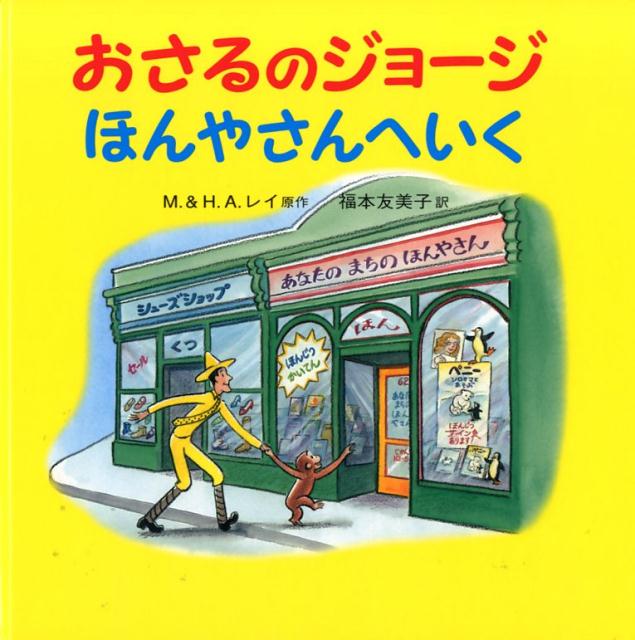 おさるのジョージ　ほんやさんへいく