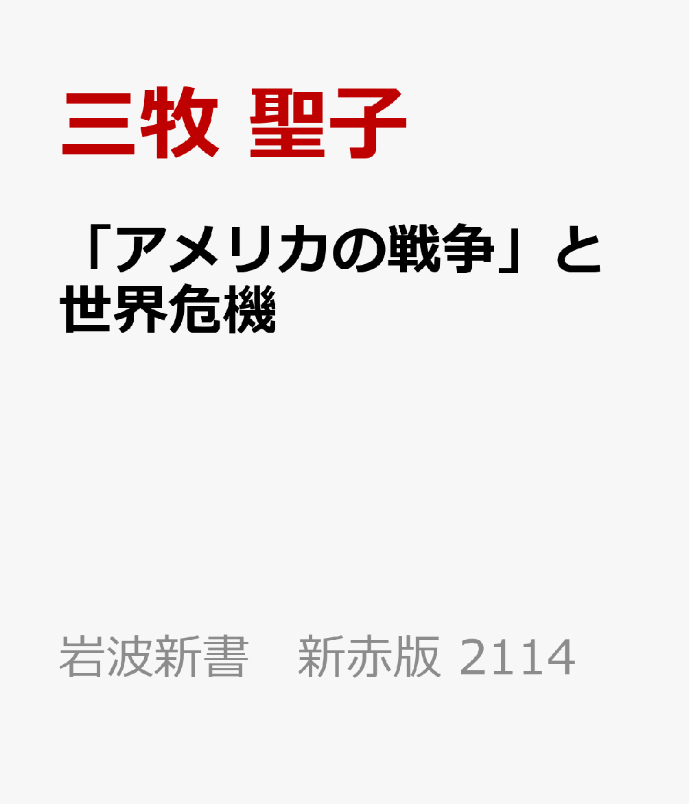 「アメリカの戦争」と世界危機