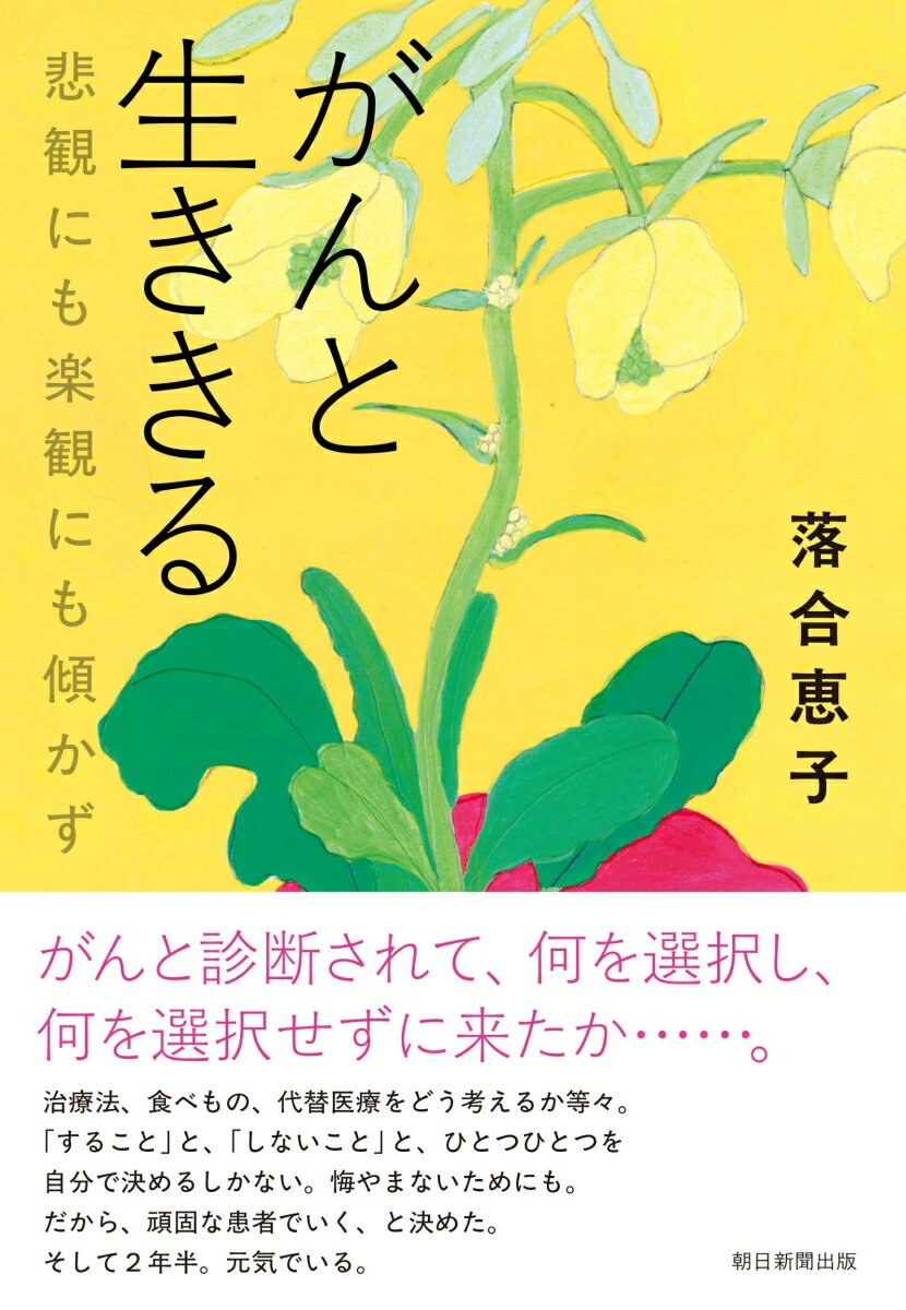 がんと生ききる