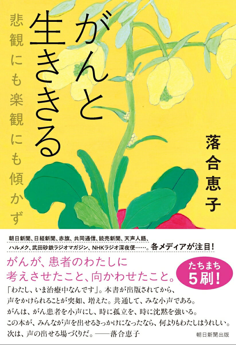肺がんと診断された。その直後からいくつもの選択に直面する。まずは何を選択し、何を選択しないで来たのか。病院の選択、医師の選択、治療法の選択にはじまって、食べもの、代替療法……。「すること」と、「しないこと」と、ひとつひとつを自分で決めるしかない。自分から逃れることはできないのだから、悲観にも楽観にも傾かず、とにかく自分が頷ける小径を行く。いまもかけがえのない体験をつづけている。現在、わたしは元気だ。がんであることはわたしの一部でしかないのだから。　少し前に『明るい覚悟』（2020年単行本、2024年朝日文庫）という加齢をめぐる本を書いた。病に向き合うことも「明るい覚悟」のひとつである。〇「目次」から（一部）●第1章　ふたつの病院2023年6月A病院へ／生検失敗／B病院にて　2度目の生検／不信の時／7月、時間はまだある／ドアノブのないドア　ひとり家族／血縁を問うーー絵本『あおいアヒル』●第2章　新しい入院先　C病院C病院2023年8月／見逃された変化、見逃した違和感／治療法の選択／医師や看護師さんにいつ訊いたらいい？／脱毛とウィッグとロケットと／血縁と結縁　　／23年秋来年のスケジュールノートブック／再入院悪寒から、身体と食べもの　　●第3章　放射線治療　思いだすひとびとPS（パフォーマンスステータス）と放射線治療／放射線台上にて　池波正太郎さんの贈りもの／クレヨンハウスのこと／「ケーキおばさん」募集●第4章　身体と病と放射線オレゴン州ポートランドの記憶／身体の「部位」と「全体」／ヒポクラテスへ　　／放射線治療室受付にて　父のために選んだ漢方／すれ違い　医師が患者になるとき●第5章　免疫力を強化する免疫力をあげる／「ファイトケミカルスープ」／西洋医学と漢方医学／あらためて「医食同源」／『サンタクロースっているんでしょうか』●第6章　2度目の春そして夏2025年4月、2度目の春ーー再発まで待たなくてはいけないのか？／スーザン・ソンタグ最期の日々／生活の質／シシリー・ソンダースの実践／エリザベス・キューブラー・ロス　5つの段階を辿る／散骨／絵本『ねえ、おぼえてる？』／　　『ハーレムの闘う本屋』／母がいた朝、わたしがいる夏ほんの、一部あとがきーーいま、ここから、明日へ