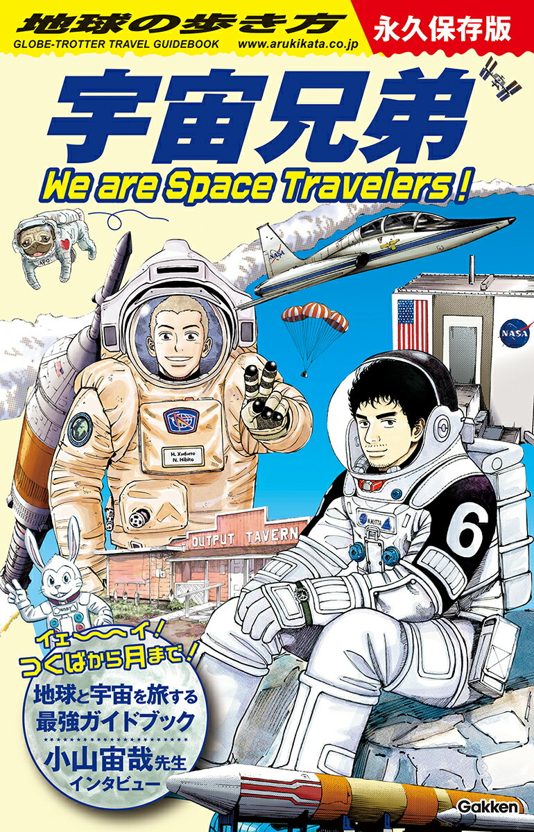 地球の歩き方　宇宙兄弟