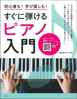 すぐに弾けるピアノ入門の表紙