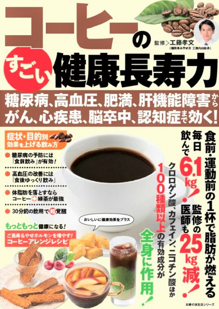 コーヒーのすごい健康長寿力 　糖尿病、高血圧、肥満、肝機能障害から、がん、心疾患、脳卒中、認知症まで効く！