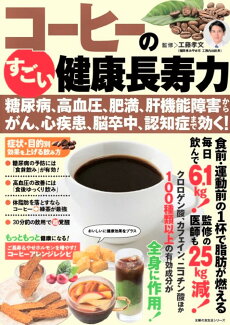 コーヒーのすごい健康長寿力 糖尿病、高血圧、肥満、肝機能障害から、がん、心疾患、脳卒中、認知症まで効く!の表紙