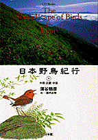 日本野鳥紀行（4） [ 蒲谷鶴彦 ]