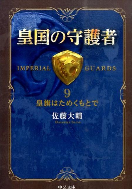 皇国の守護者（9） 皇旗はためくもとで （中公文庫） 佐藤大輔