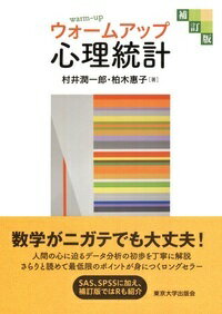 ウォームアップ心理統計 補訂版