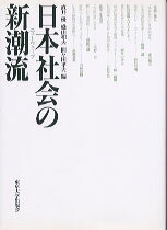 日本社会の新潮流（ニューウェーブ）