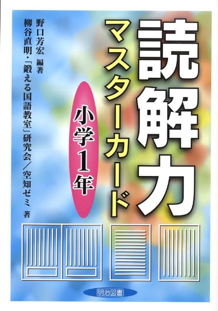 読解力マスターカード（小学1年）