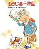 もうじき一年生
