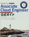 Google Cloud認定資格Associate Cloud Engineer公式ガイド （ー） [ ダン・サリバン ]