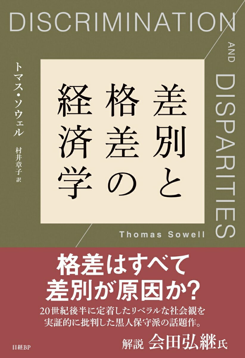 差別と格差の経済学