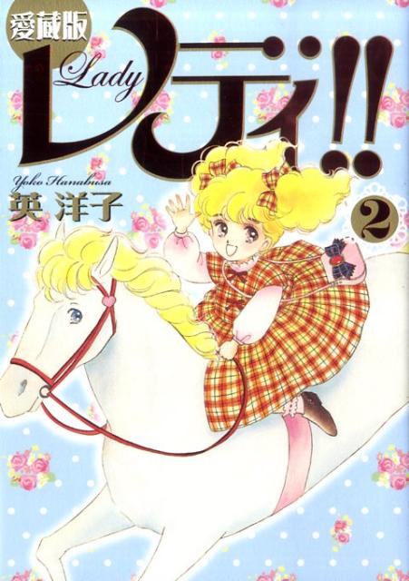 愛蔵版レディ！！（2）